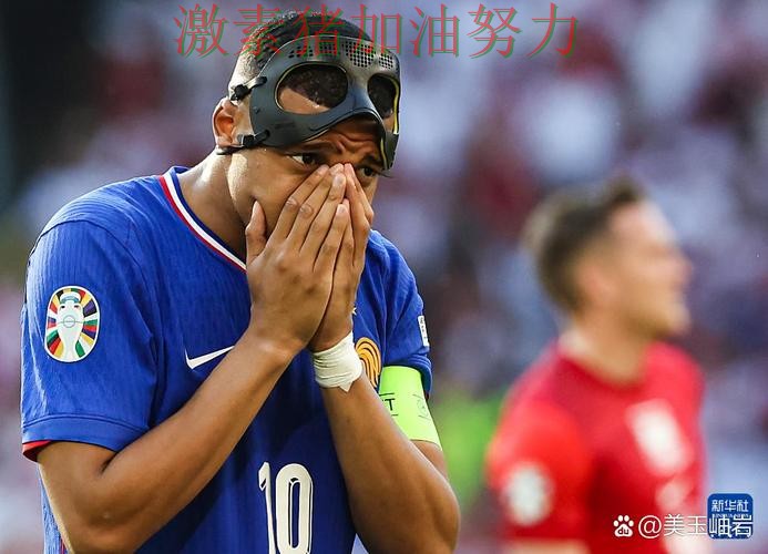 姆巴佩赛后发言战术变化浮出水面